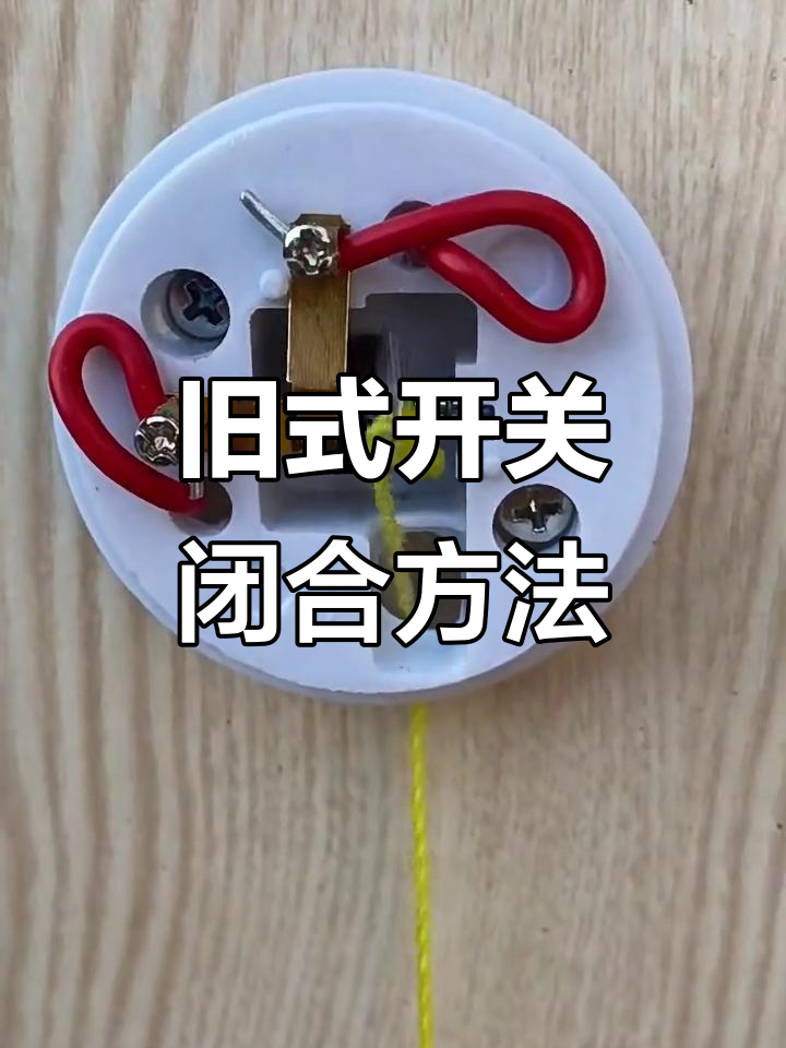 老式拉线开关接线详解,轻松搞定!