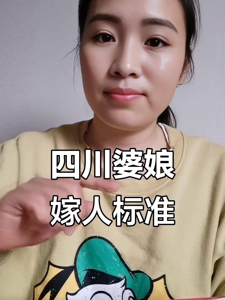 四川婆娘的婚恋要求:车房存款全有,还得浪漫靠谱!