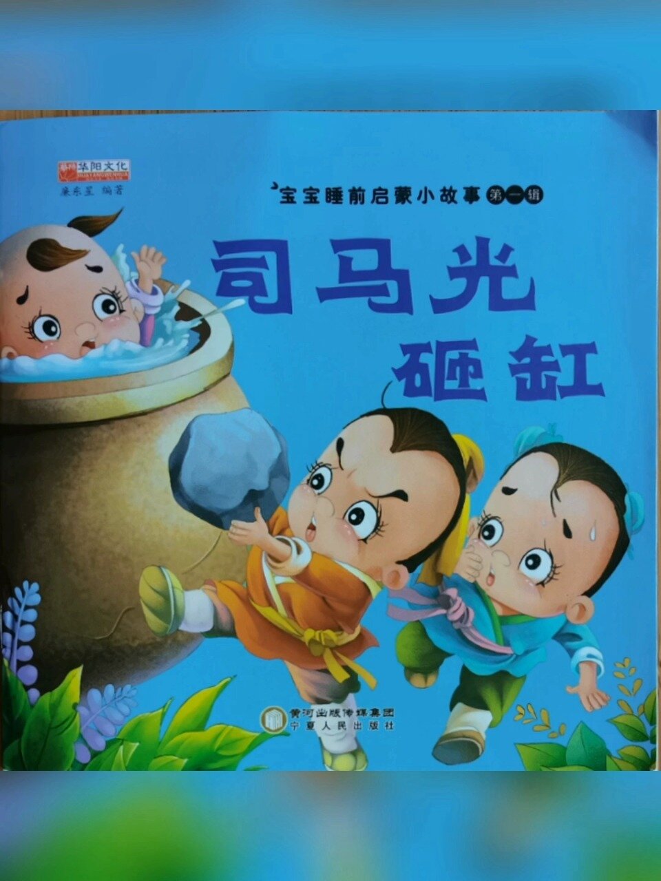 儿童睡前小故事 中国传统文化 司马光砸缸