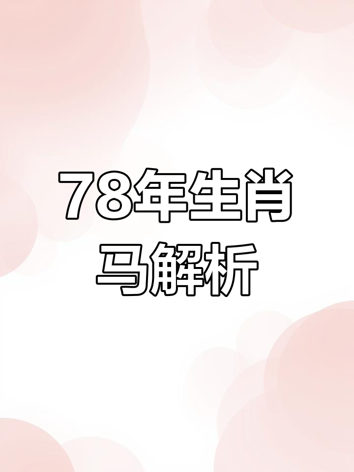 七八年生肖马今年运势(七八年属马人2021年运势)