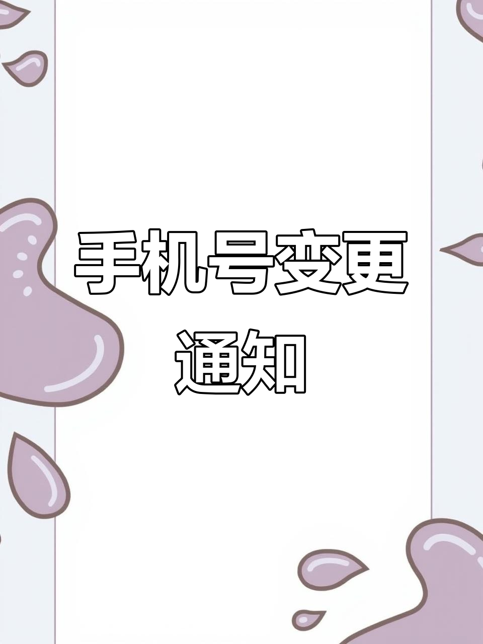 手机号已更换,微信不变.请各位留意新号码!