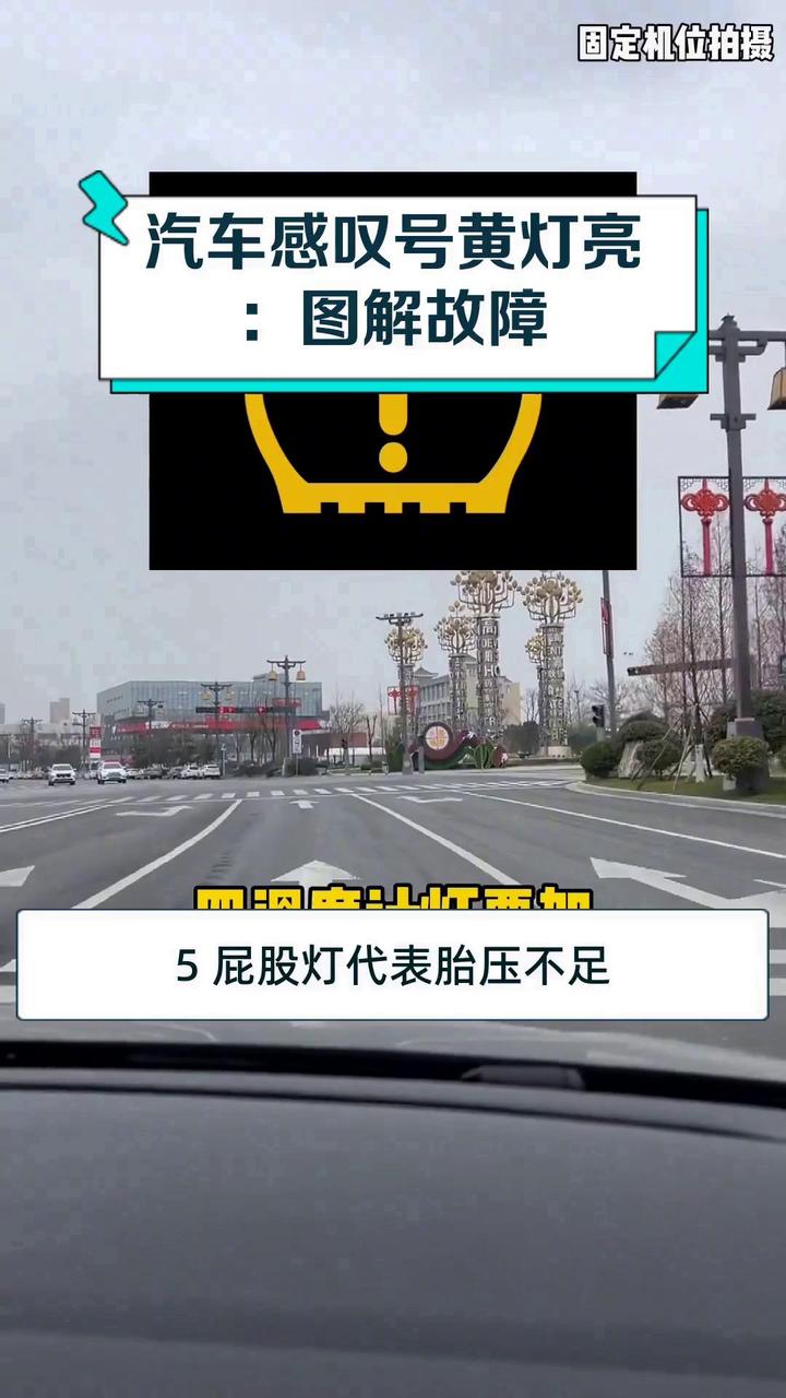 汽车感叹号黄灯亮:图解故障