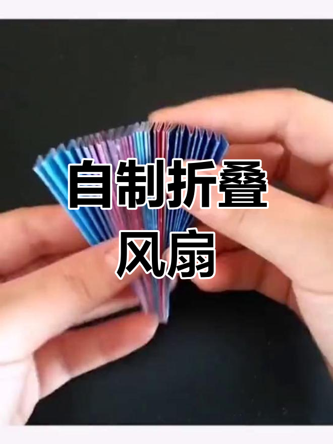 夏日必备!自制伸缩折纸扇,清凉一夏从手中开始