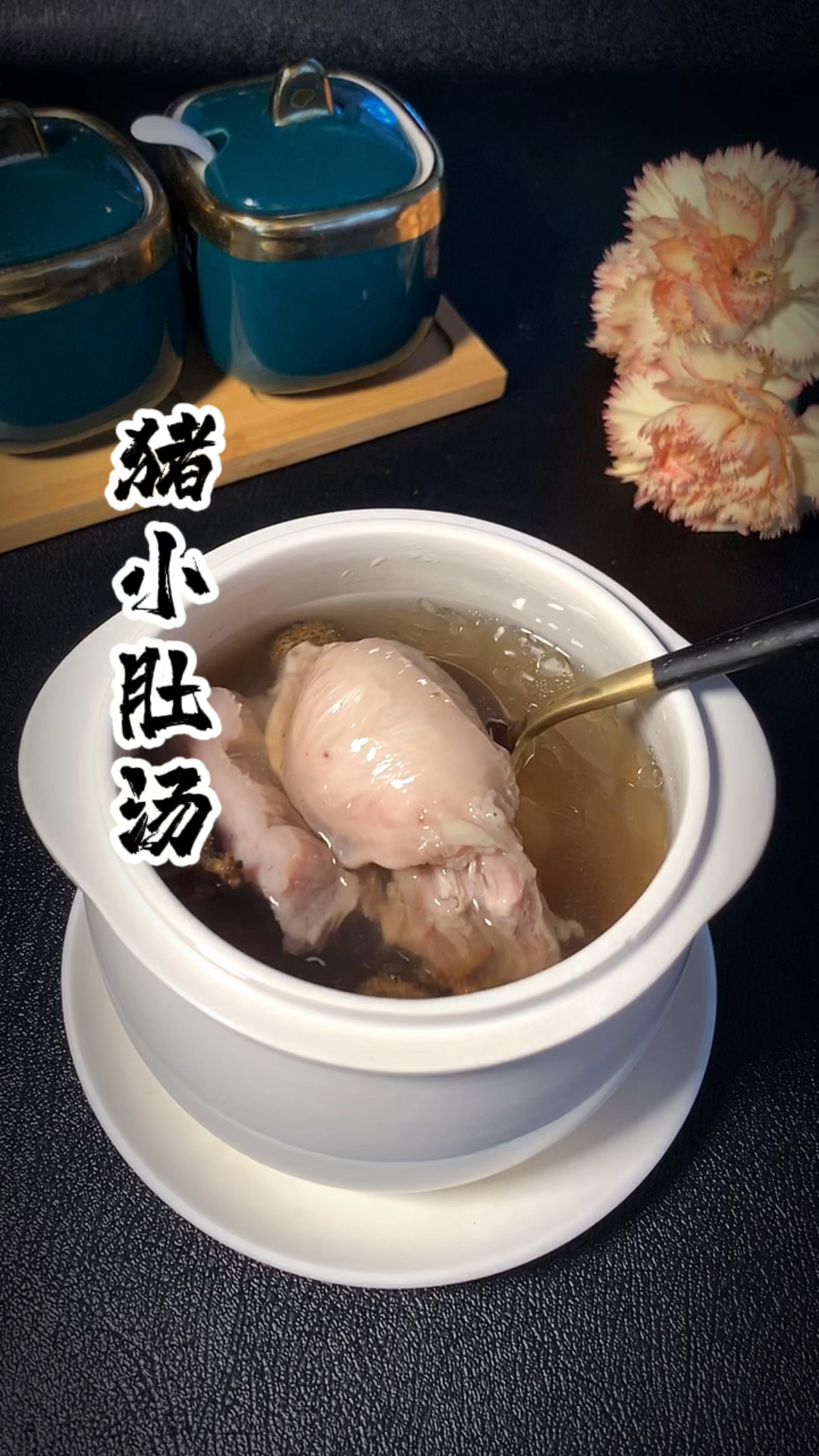 猪小肚炖汤丨适合小朋友的吃法