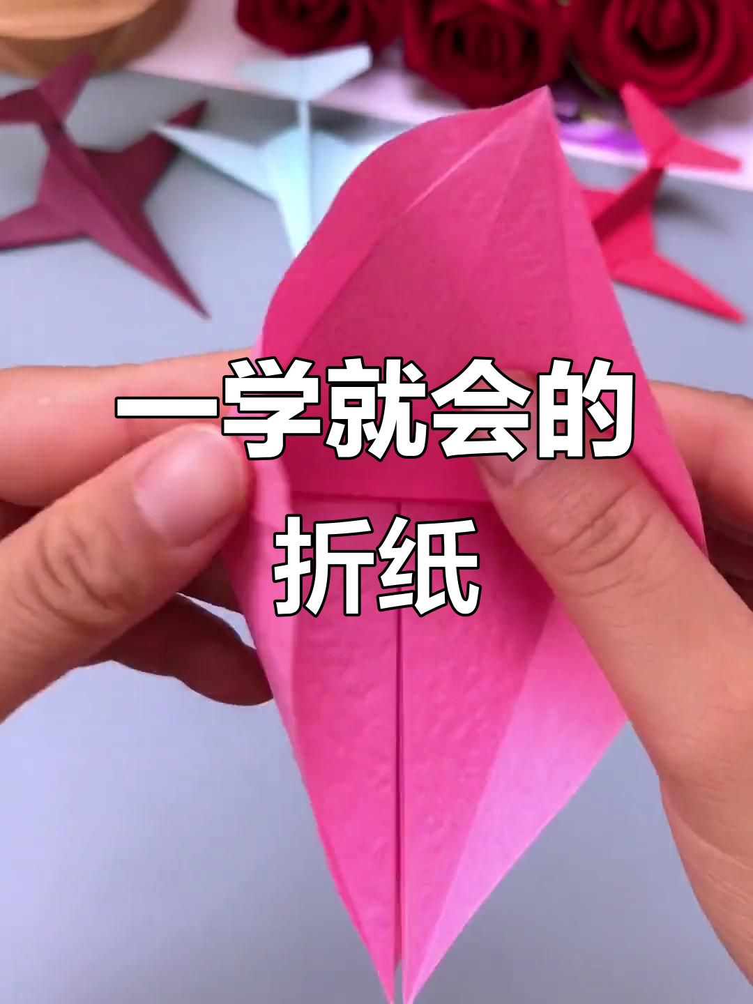 亲子手工折纸,简单又有趣!