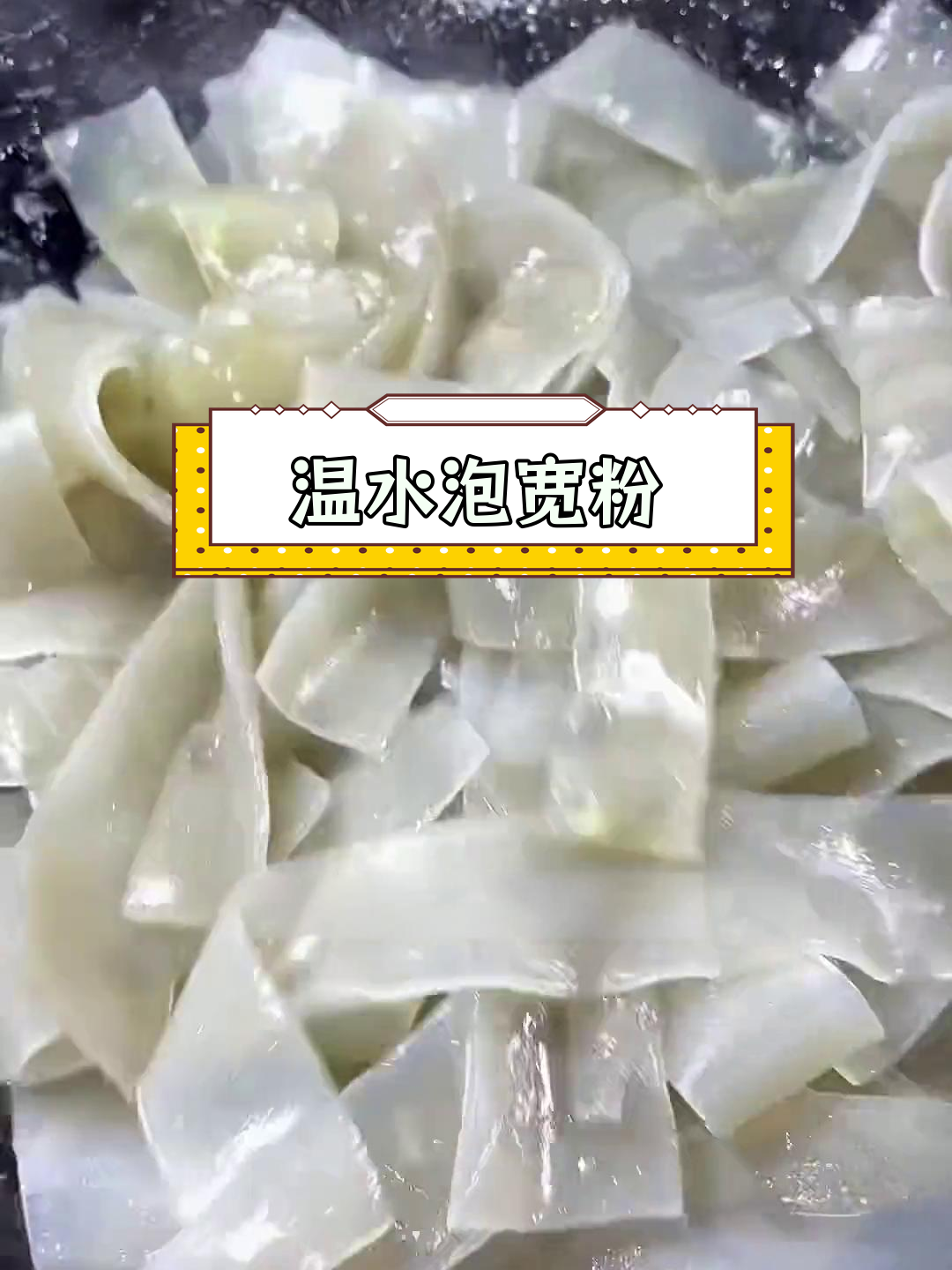 宽粉泡发技巧,温水最佳