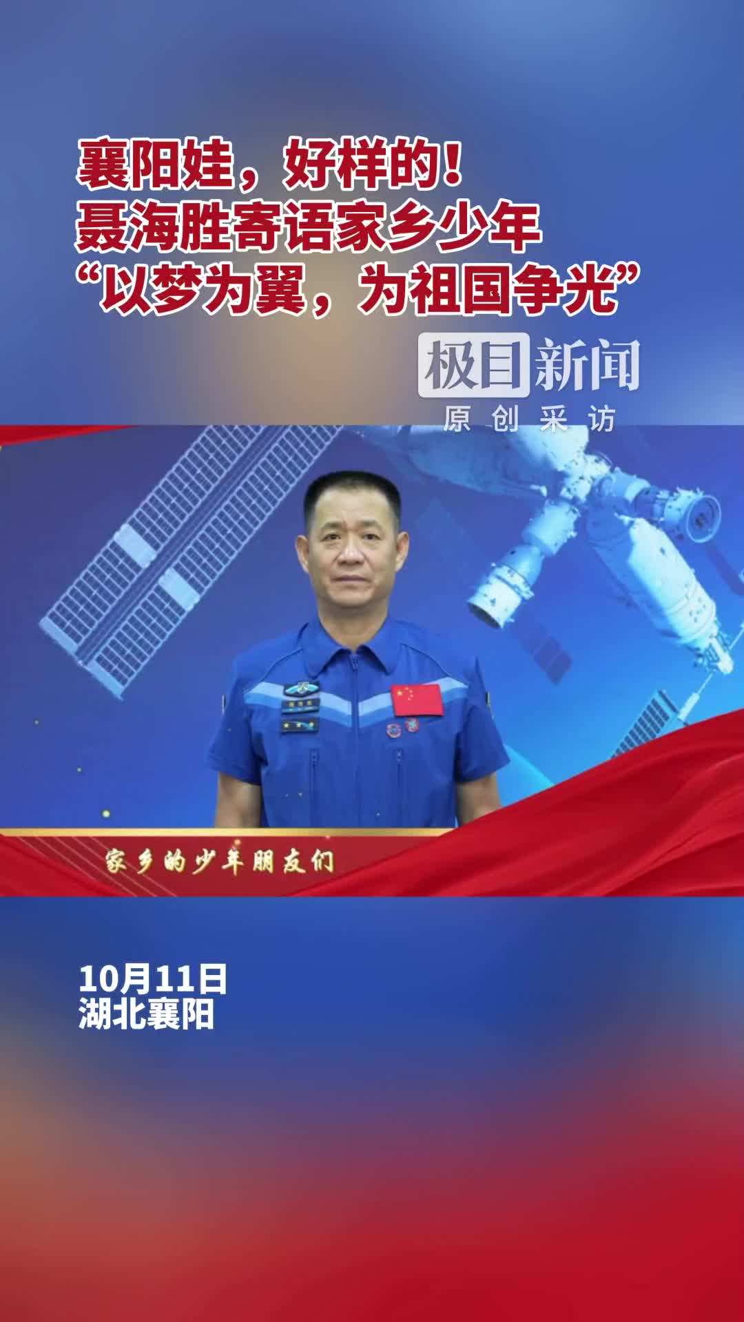 「视频」聂海胜寄语家乡少年,"以梦为翼,为祖国争光"