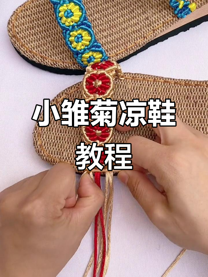 手工编织小雏菊凉鞋,教你新固定技巧