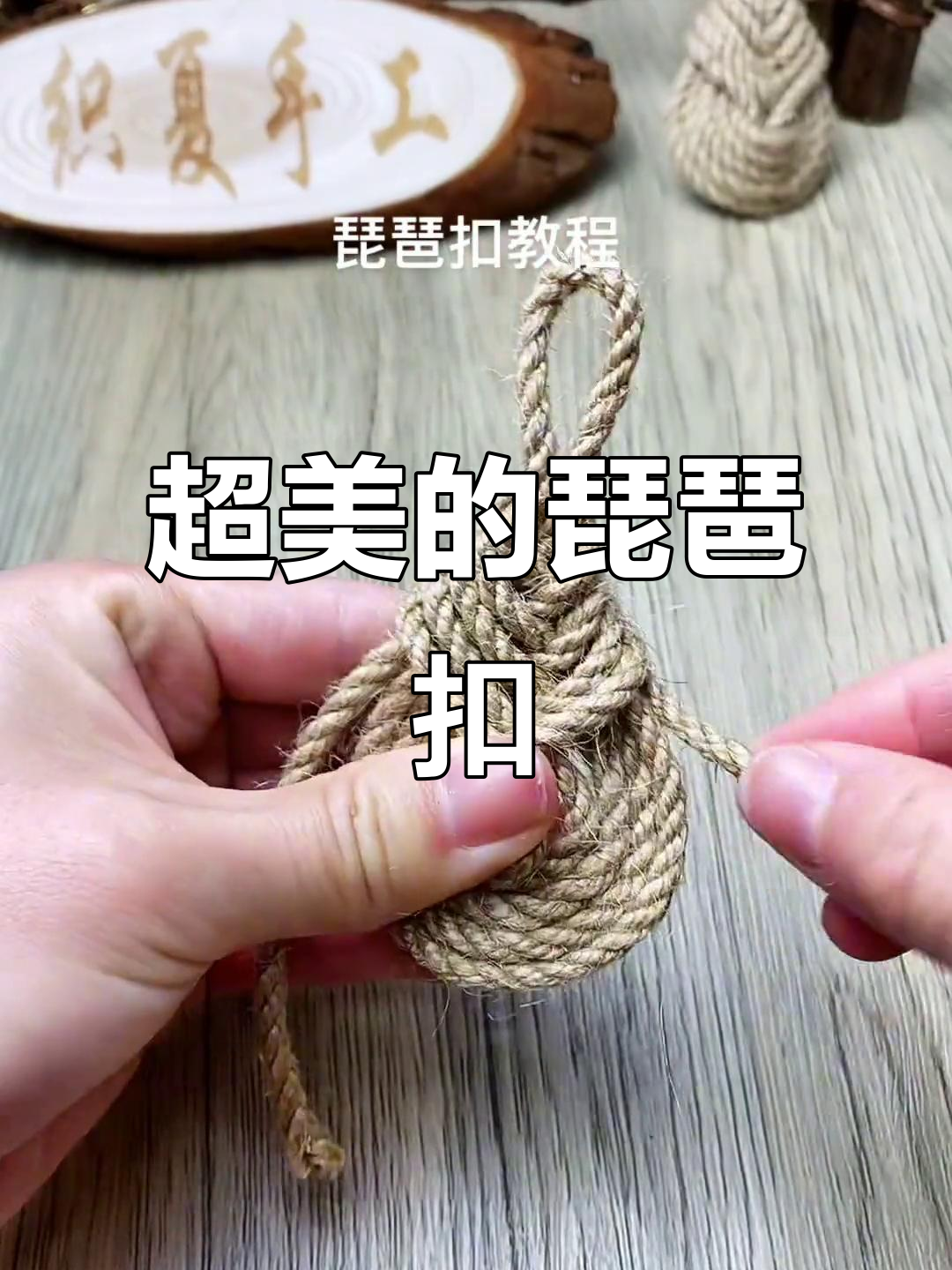 简单又美腻的琵琶扣,轻松学会!