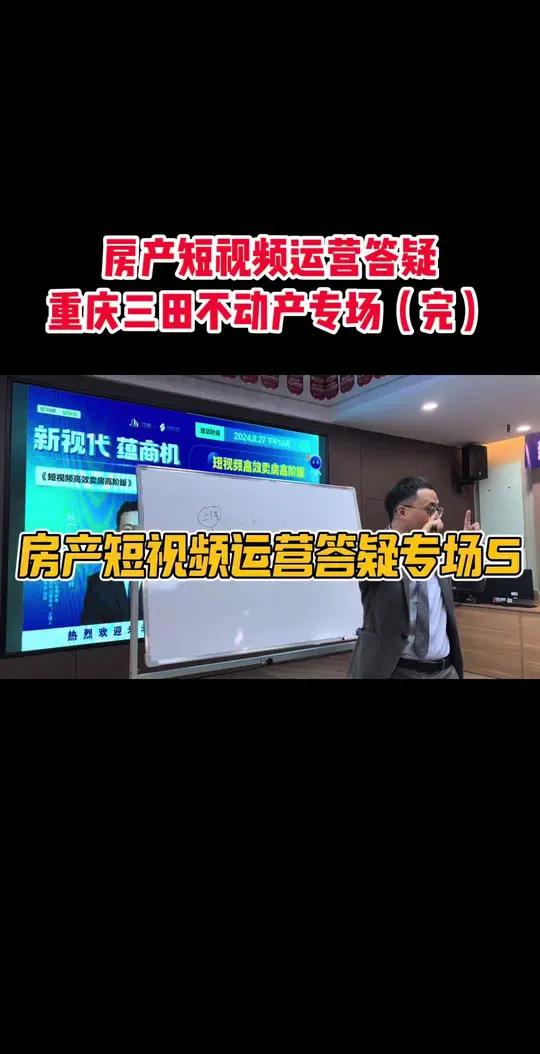 房产短视频运营答疑专场5 房产经纪人 房地产营销 新媒体运营