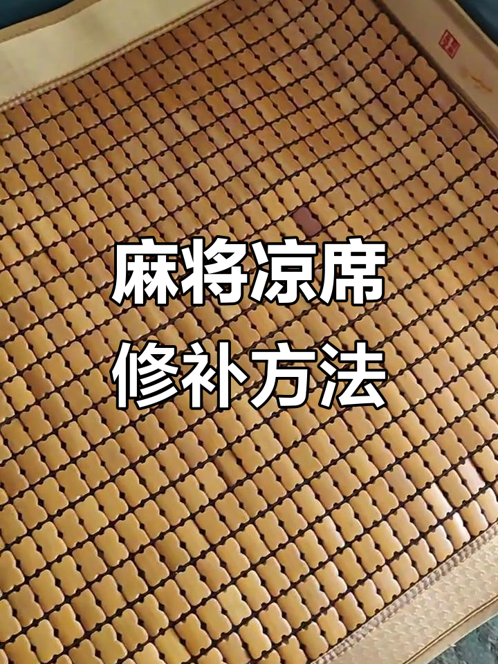 麻将凉席修补技巧,轻松修复破损