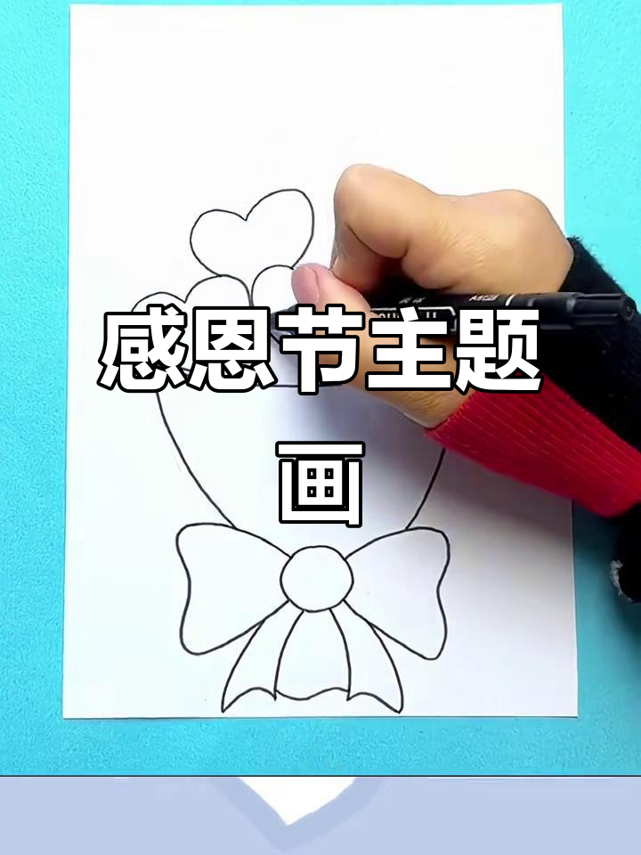 感恩节创意画,画出温馨节日气氛