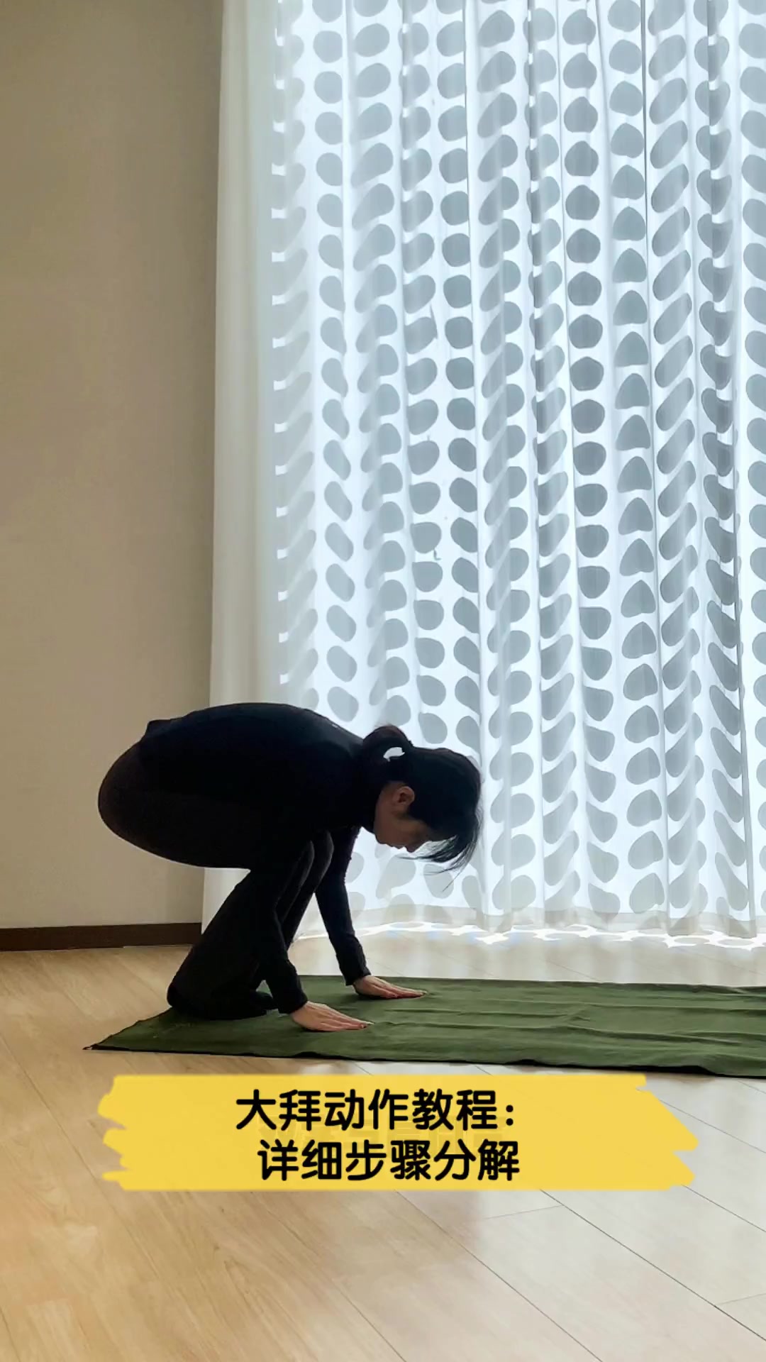 大拜动作教程:详细步骤分解