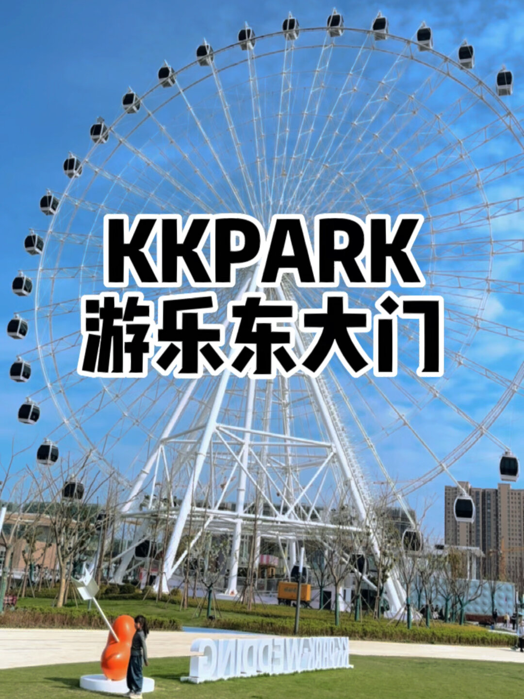盐城人的游乐场——东大门kkpark