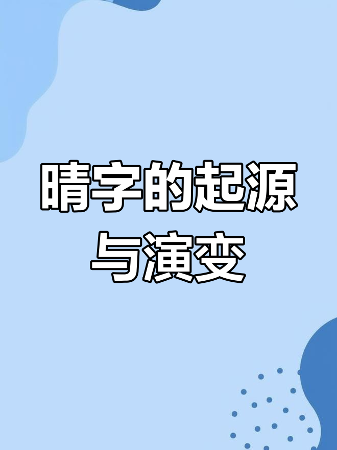 甲骨文到小篆的演变:从"晴"字看字形变化