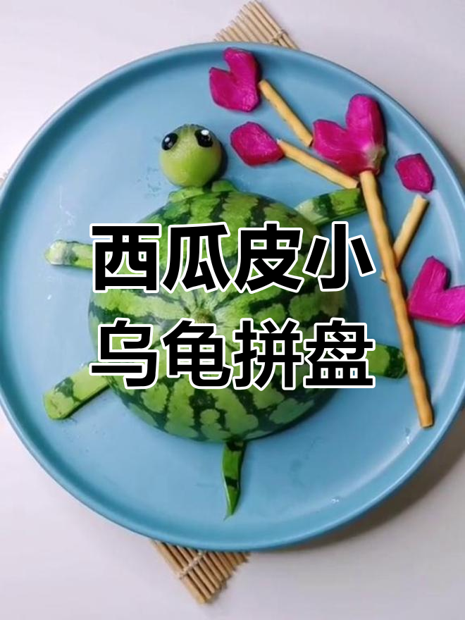 西瓜皮变乌龟,创意拼盘大变身