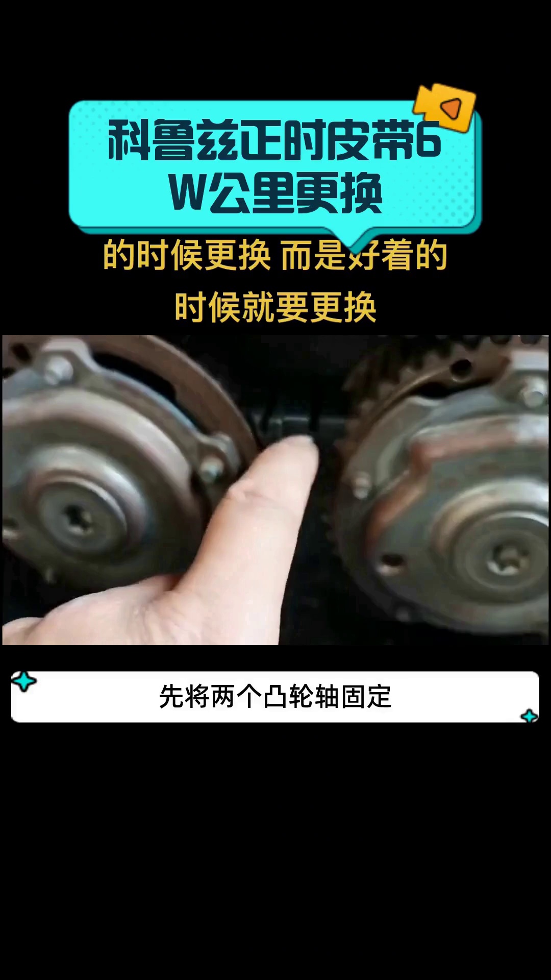科鲁兹正时皮带6w公里更换