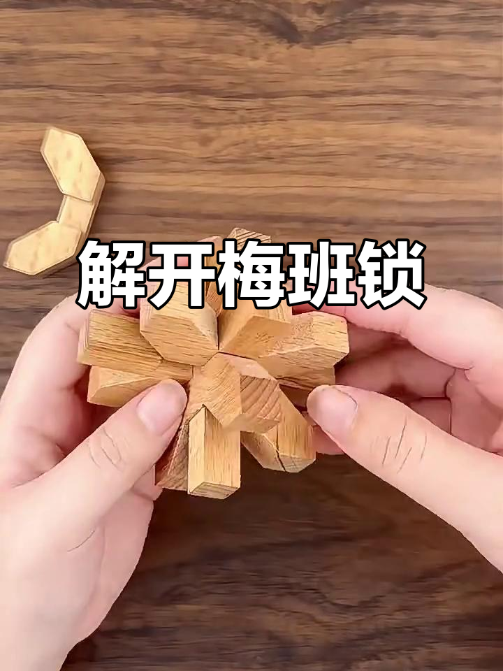 拆解梅花锁,掌握思维训练与专注力提升技巧