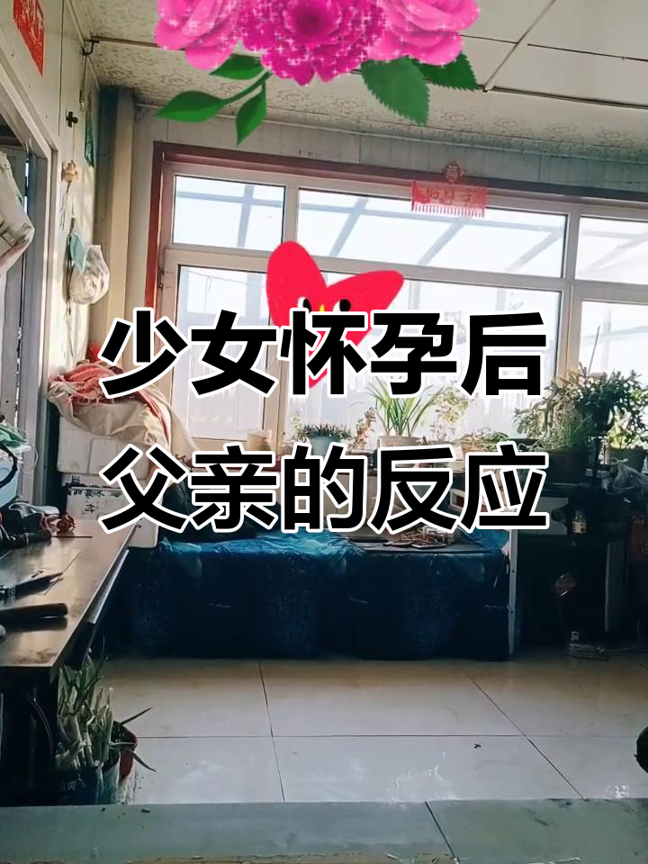 女儿意外怀孕爸爸发怒