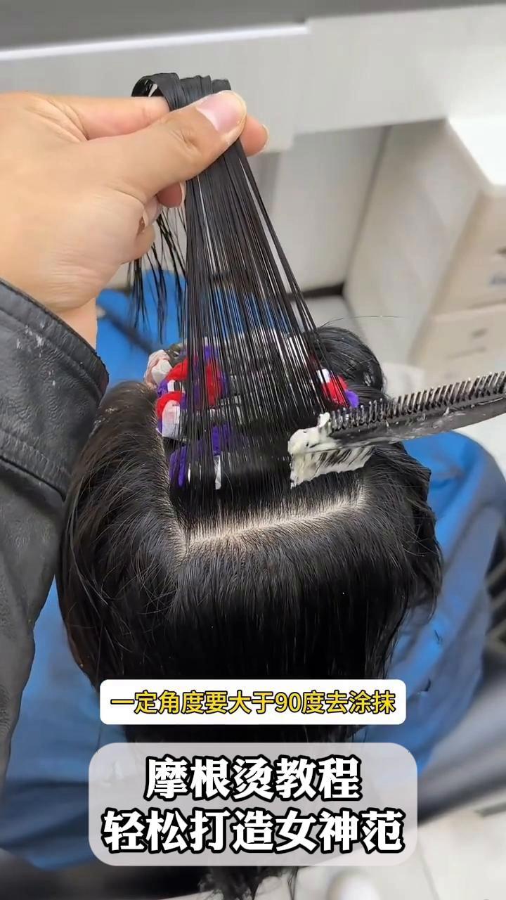 摩根烫教程,轻松打造女神范