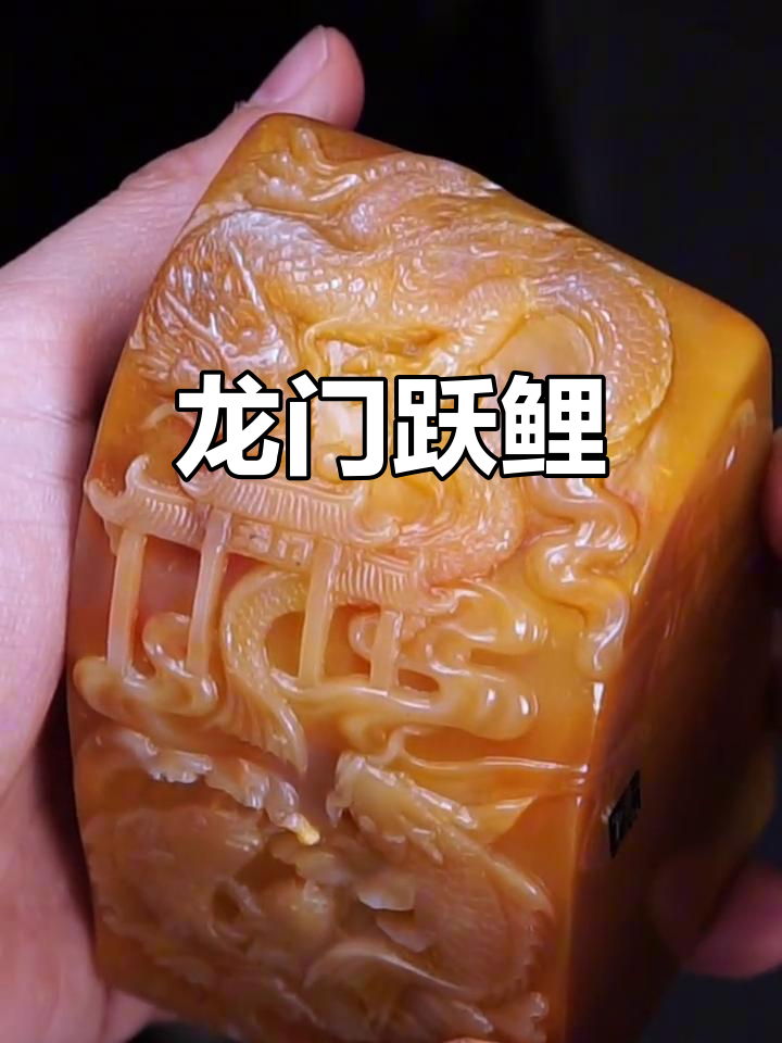 田黄石鲤鱼印章,寓意飞跃龙门,精致小巧