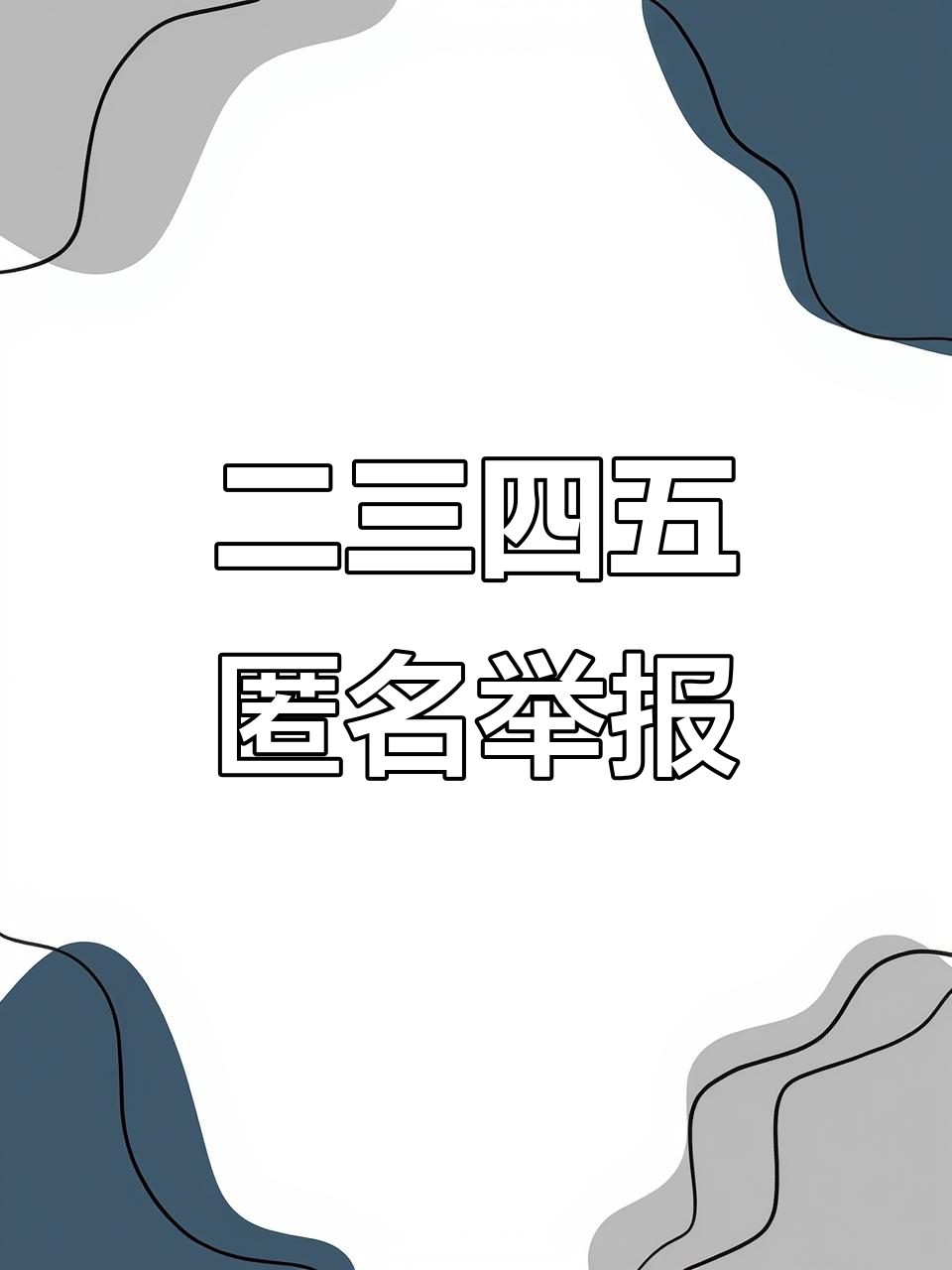 丽江在线匿名举报网站_丽江举报电话查询 大全 丽江在线匿名举报网站_丽江举报电话查询 大全