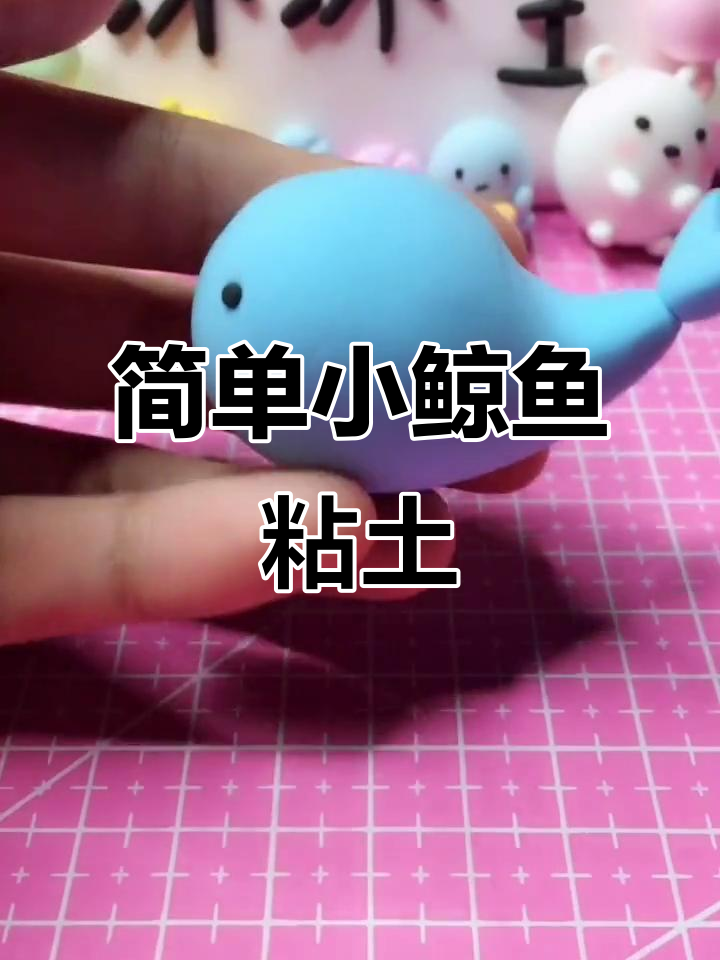 小鲸鱼粘土制作教程,轻松学会可爱造型