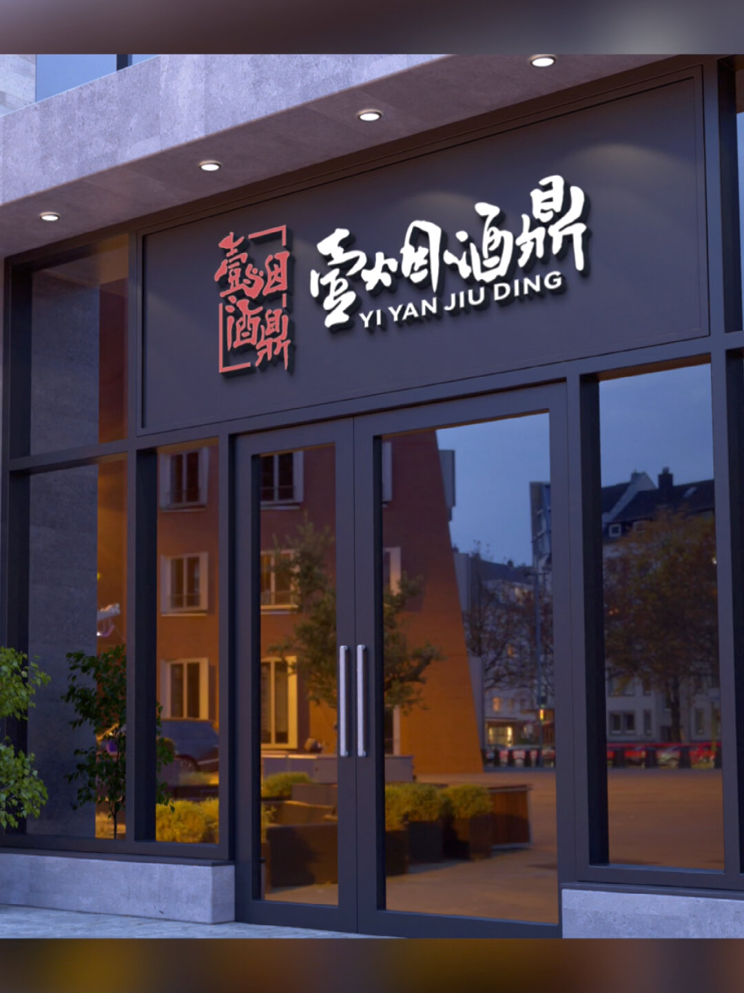 壹烟酒鼎烟酒店logo设计 烟酒店门头招牌