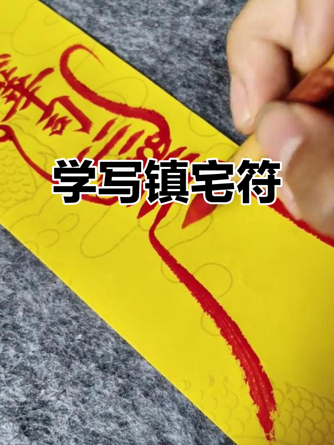 20秒学会画镇宅符,道教书法轻松入门
