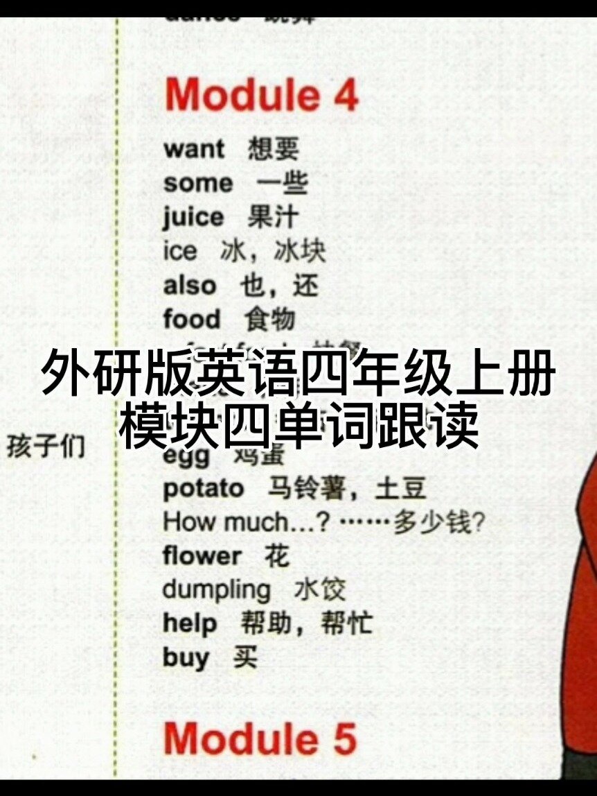 外研版英语四年级上册模块四单词跟读