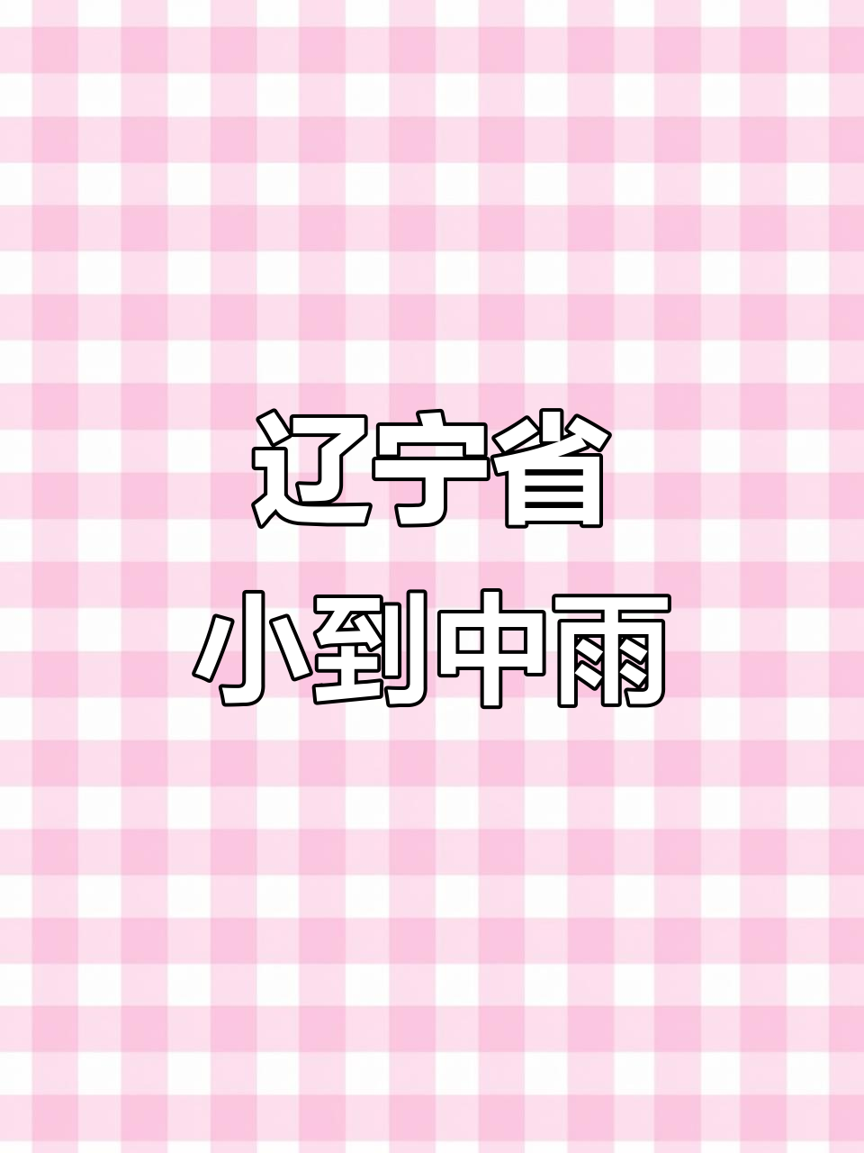 辽宁台安天气预报马上知
