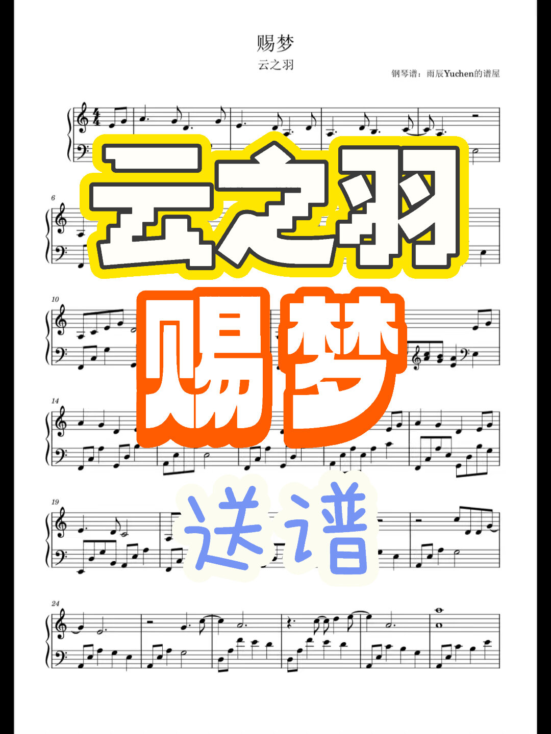 「云之羽」第六弹「赐梦」送乐谱啦!
