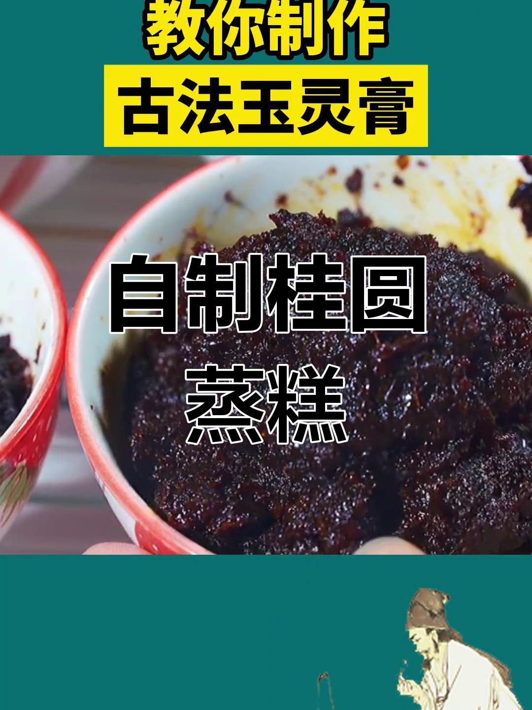 制作玉灵膏的详细步骤