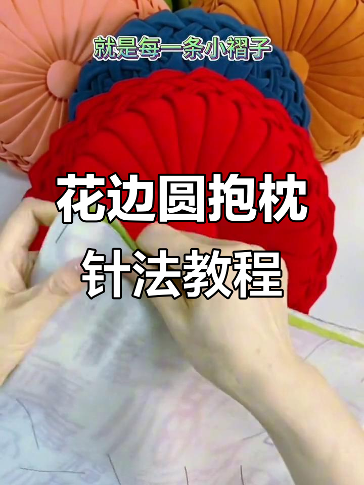 手工花边圆抱枕制作技巧,详细步骤教你轻松做出完美指子