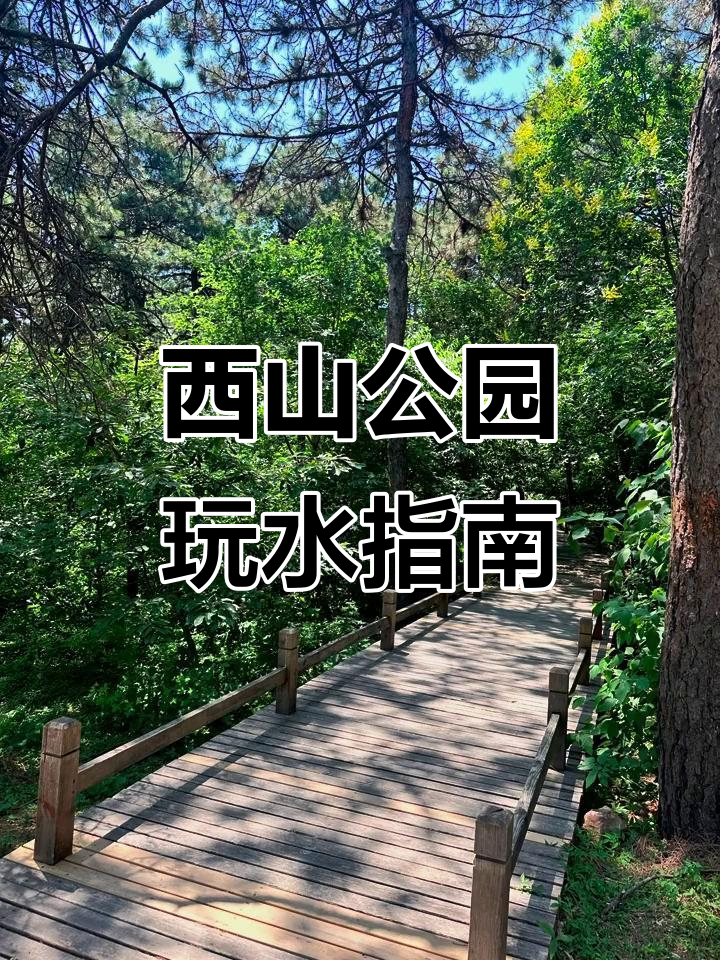 西山森林公园玩水攻略,记得带水枪!