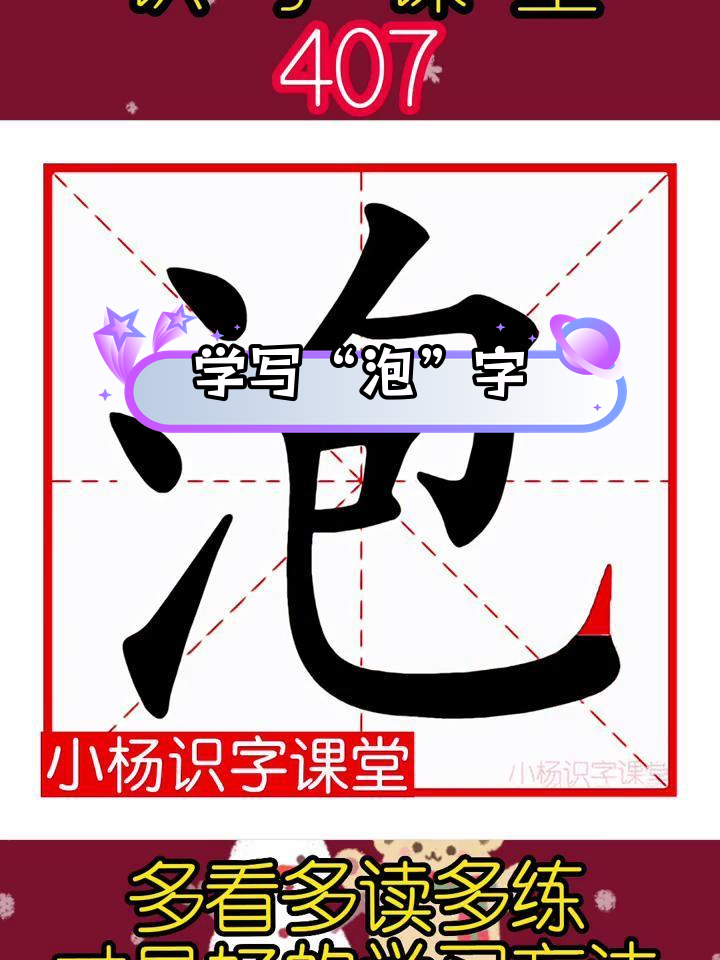 泡字写法解析,田字格演示与组词造句