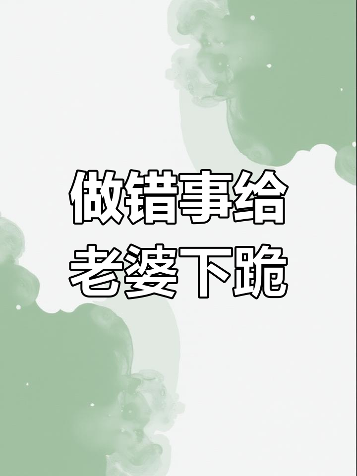 跪求老婆原谅,竟然这么酷!