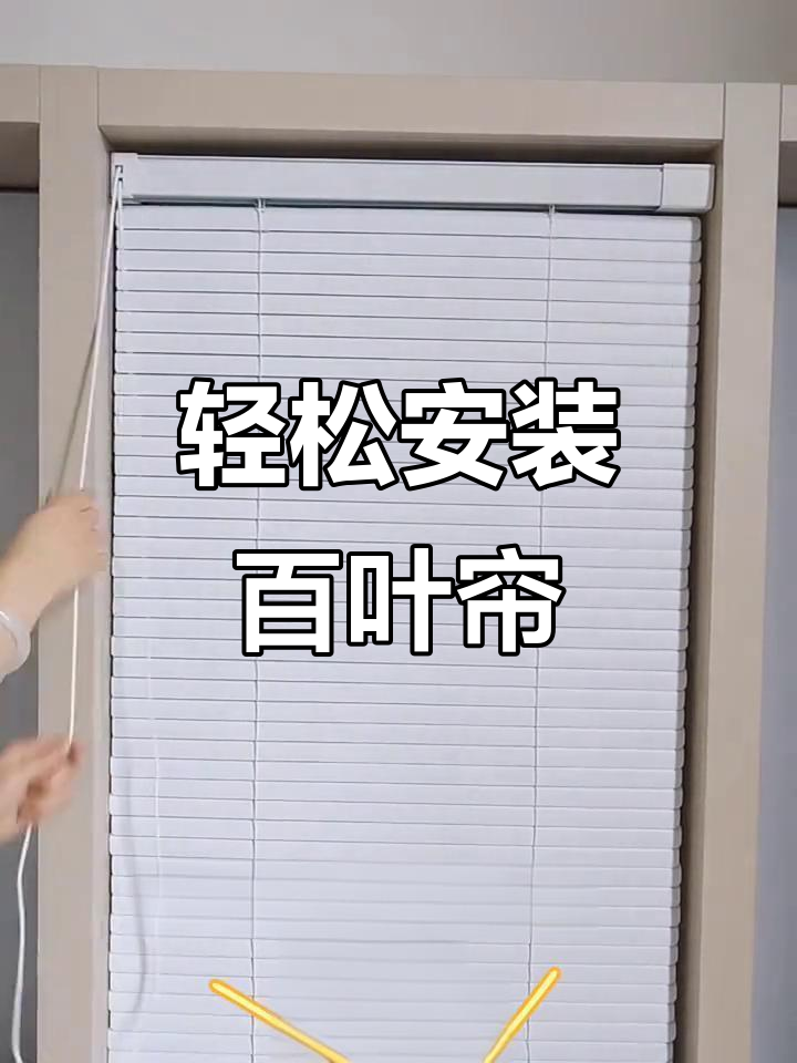 百叶窗帘免打孔安装,简单又美观