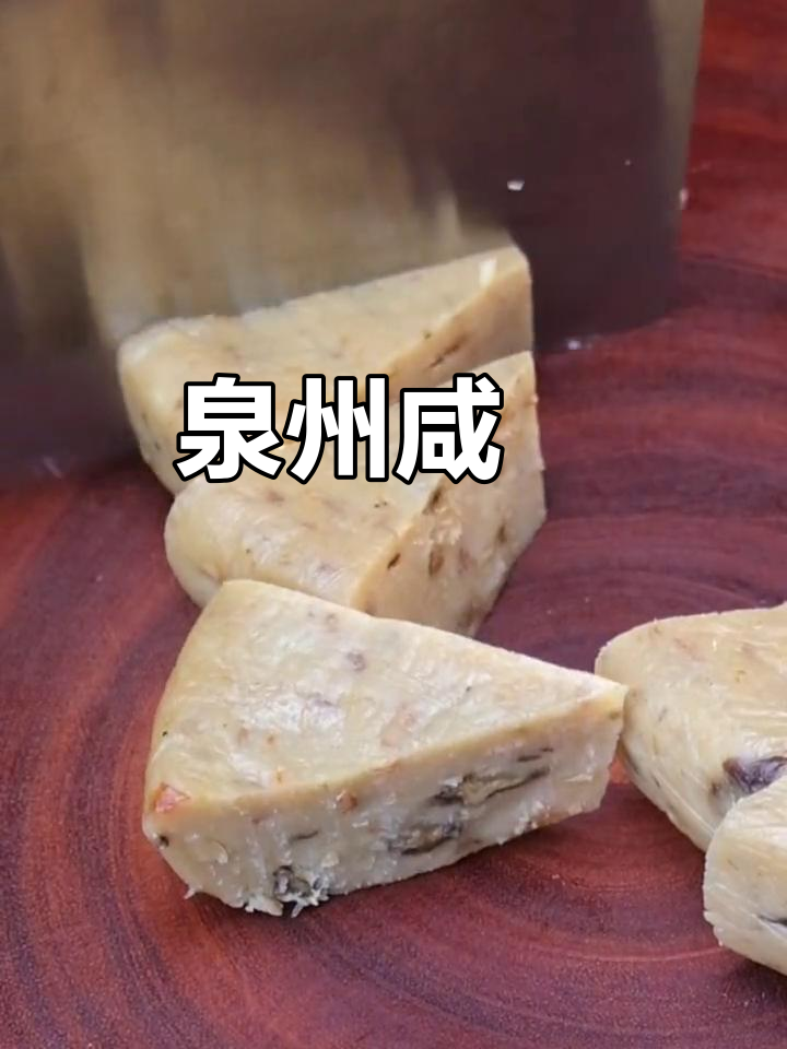 泉州闽南咸粿,年货必备的家乡味
