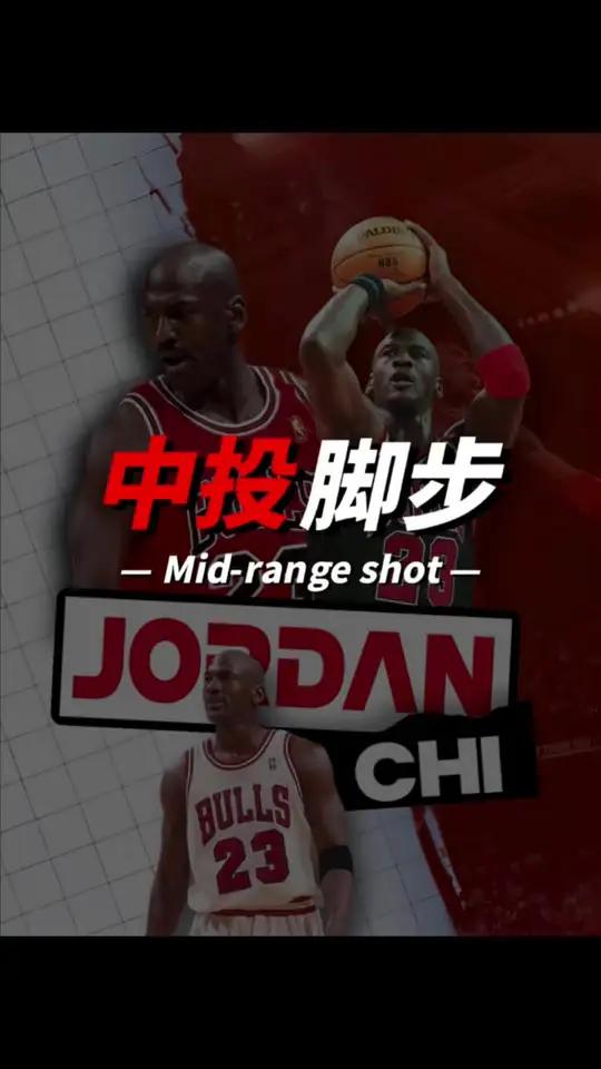 4种"最好用"的中距离脚步!篮球教学 投篮