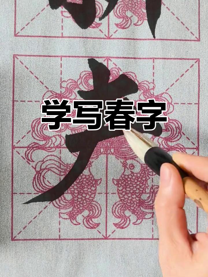 每天练习毛笔字,从"春"字的写法开始