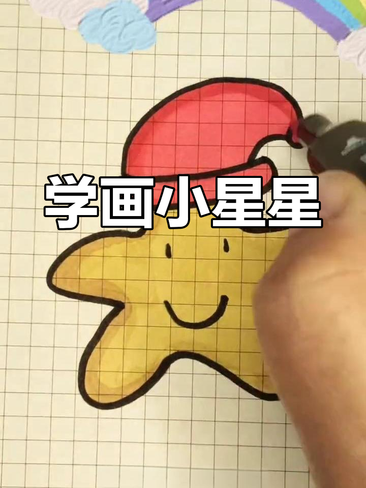 星星简笔画教程,轻松学会