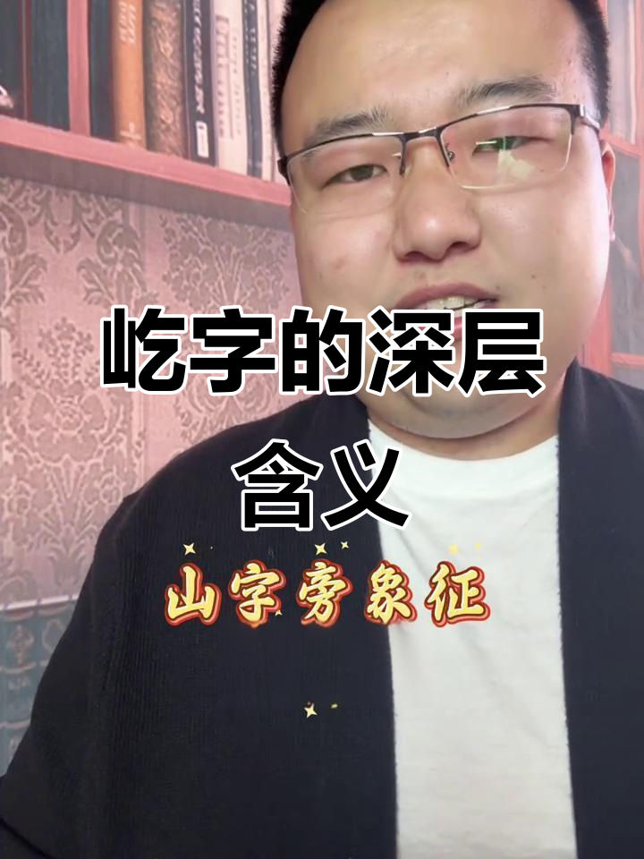 名字中的"屹"字,蕴含深意!90%家长不知道的秘密