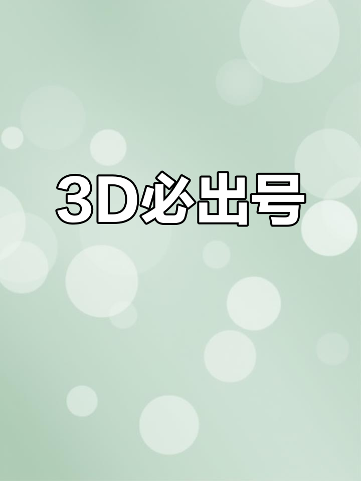 昨晚3d必出号码