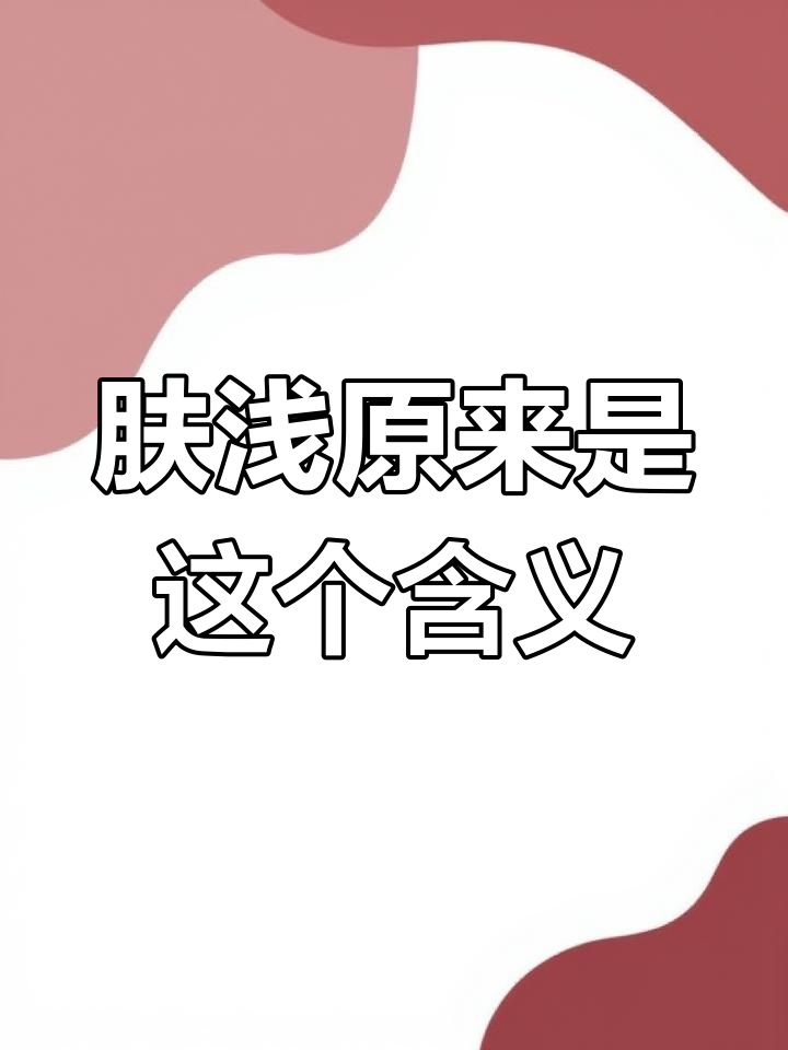 2020年3月26日,原来"肤浅"是这个意思!