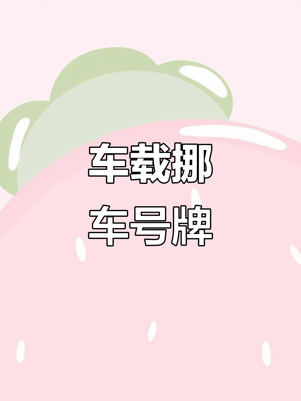 车内必备挪车号码牌,小巧设计不挡视线