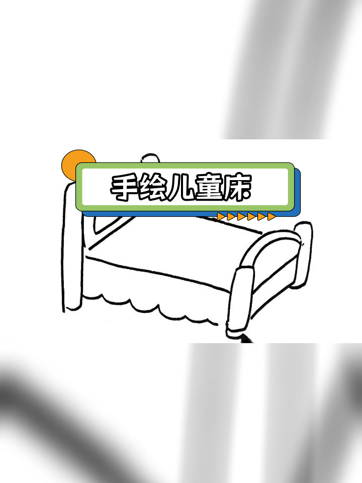 创意儿童床简笔画教程
