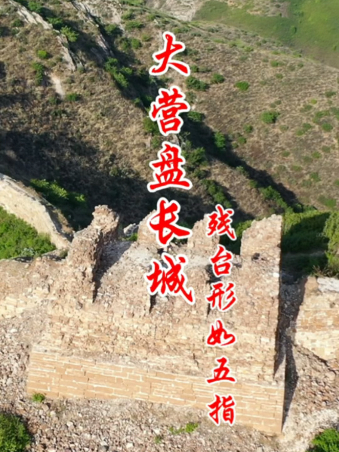 大营盘长城上仅存的五指残楼你见过吗?