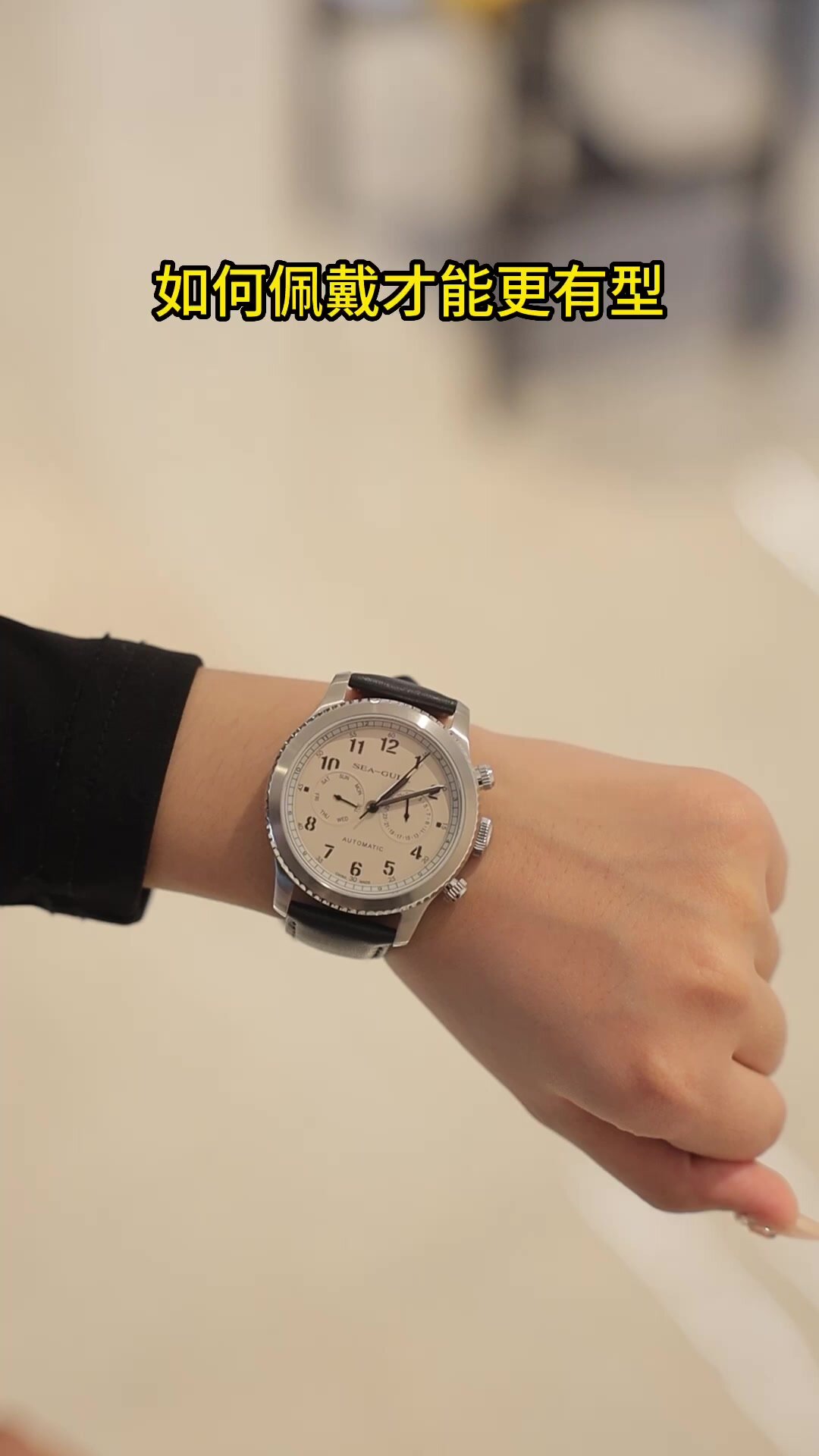 如何佩戴手表才更有型