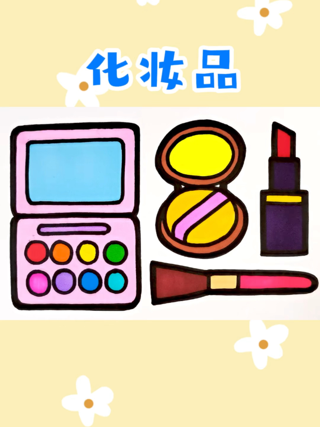 妈妈的化妆品创意简笔画涂色 儿童卡通画-度小视